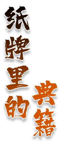 纸牌里的典籍
