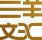 三羊文汇