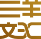 三羊文汇产业有限公司